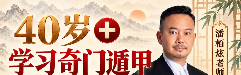 40岁+ 学习奇门遁甲,潘栢炫老师