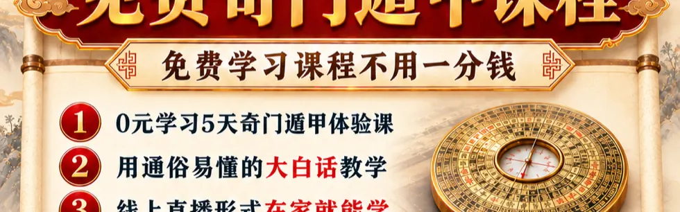 免费奇门遁甲课程,免费学习课程不用一分钱:0元学习5天奇门遁甲体验课,用通俗易懂的大白话教学